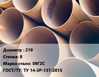 Труба магистральная 219 s=8 Сталь: 09Г2С ГОСТ: ТУ 14-3Р-137-2015